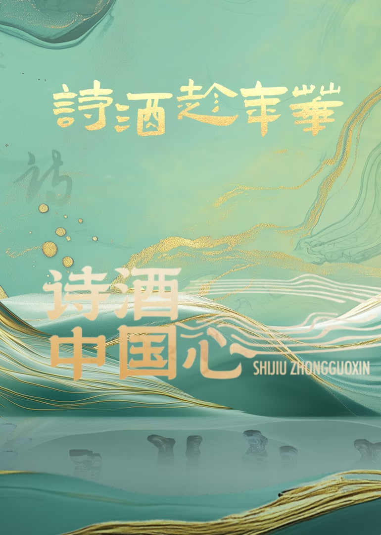詩酒中國(guó)心