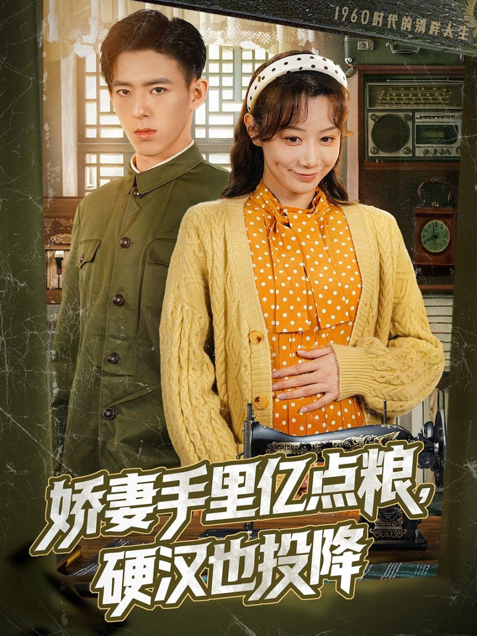 嬌妻手里億點糧，硬漢也投降(全集)