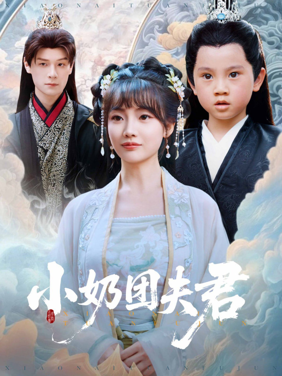小奶團夫君(全集)