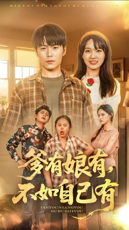 爹有娘有，不如自己有(全集)