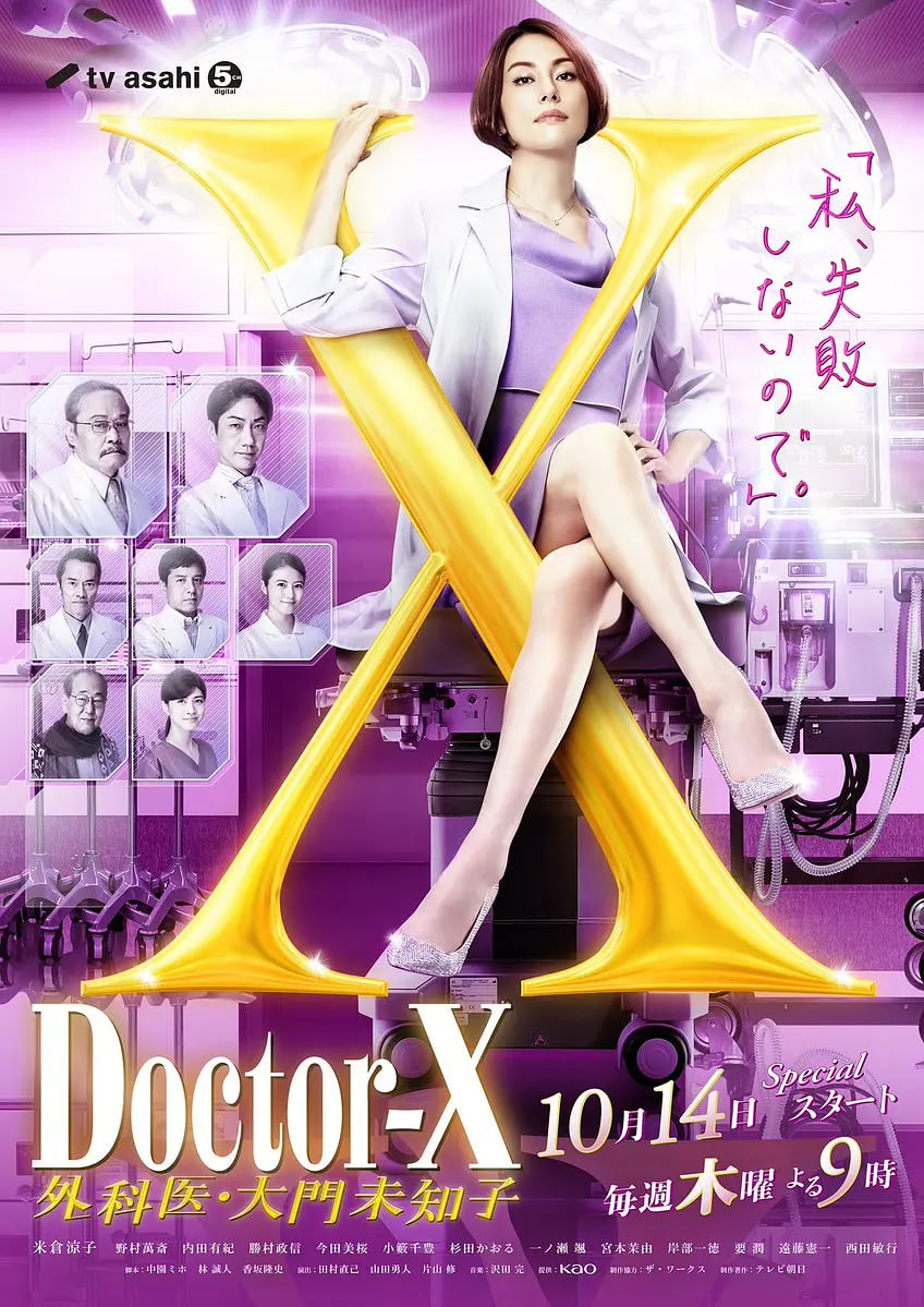 X醫(yī)生：外科醫(yī)生大門(mén)未知子 第7季(全集)