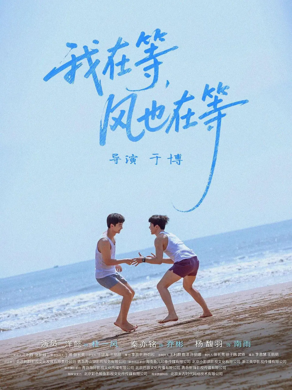 我在等，風(fēng)也在等
