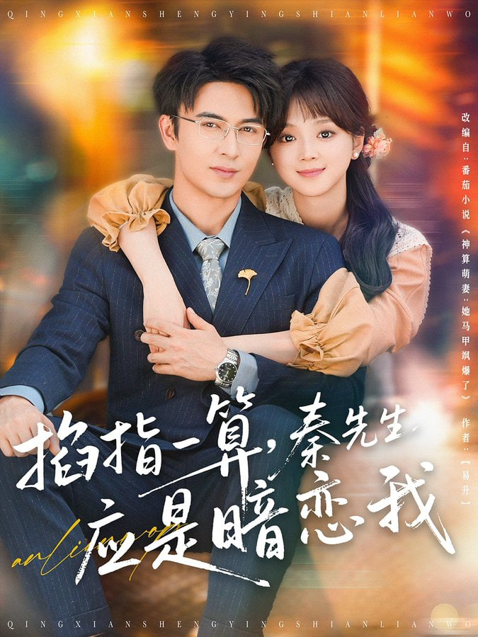 掐指一算，秦先生應(yīng)是暗戀我(全集)