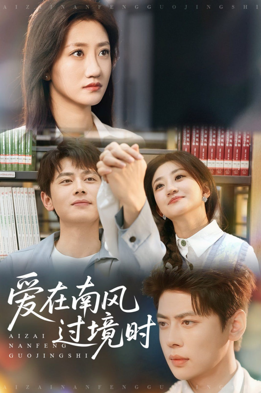 愛在南風過境時(全集)