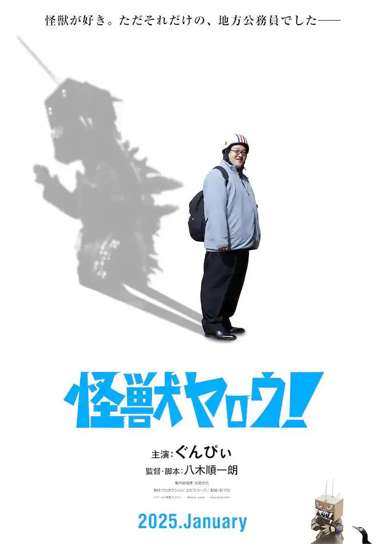 來拍怪獸電影吧！