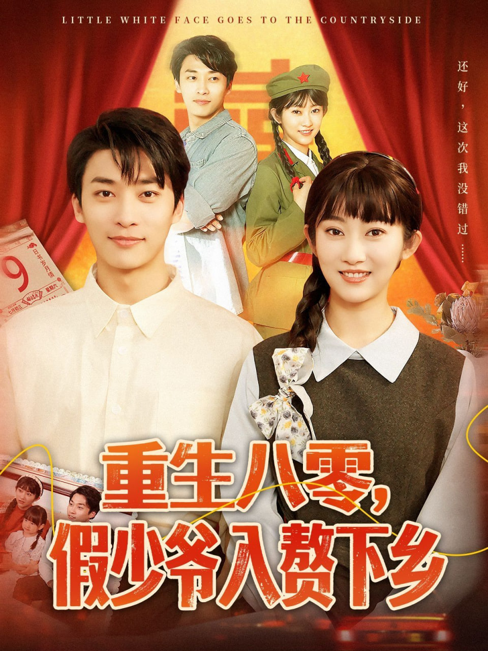 重生八零，假少爺入贅下鄉(xiāng)(全集)