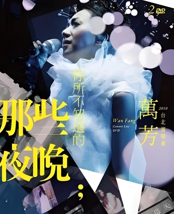 萬(wàn)芳-你所不知道的那些夜晚