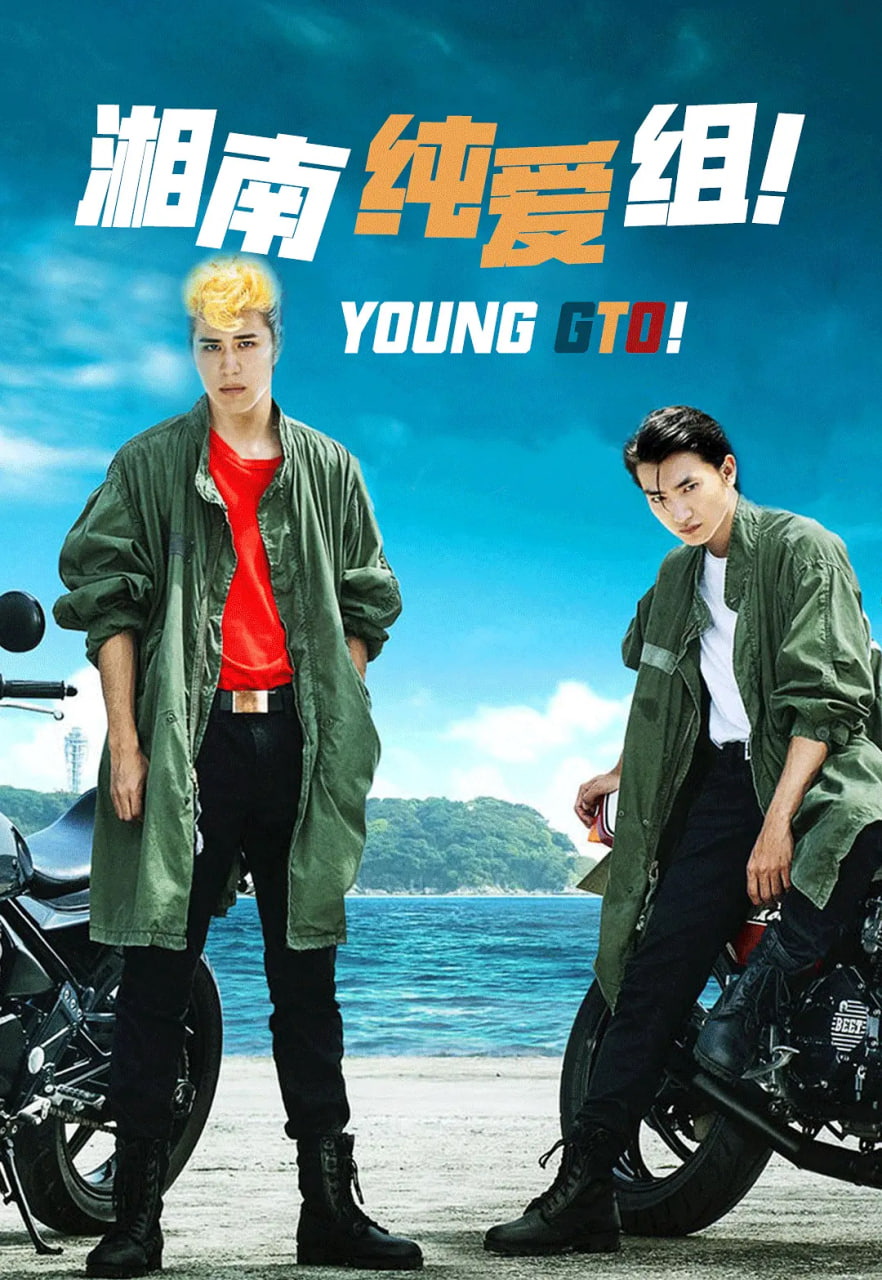 湘南純愛組(全集)