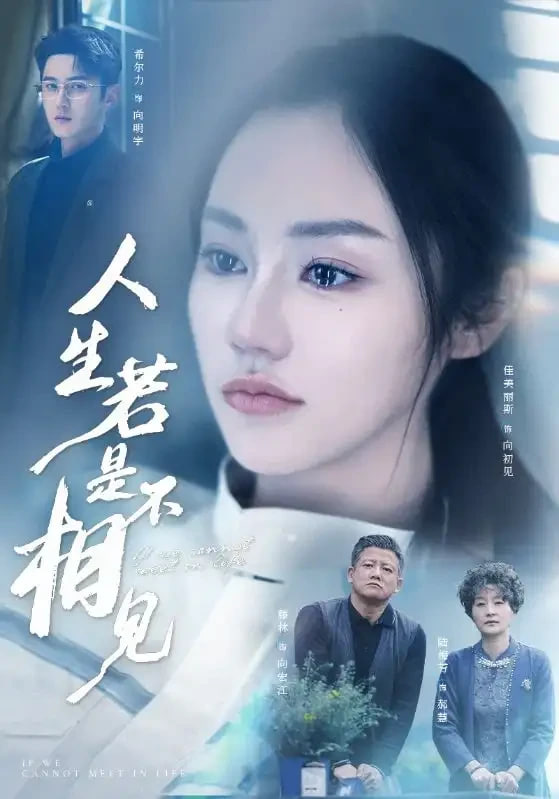 人生若是不相見(jiàn)(全集)
