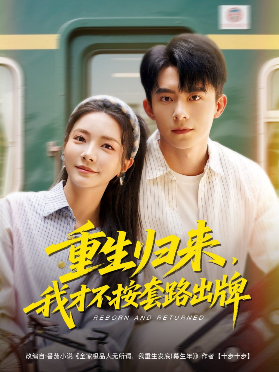 重生歸來，我才不按套路出牌(全集)
