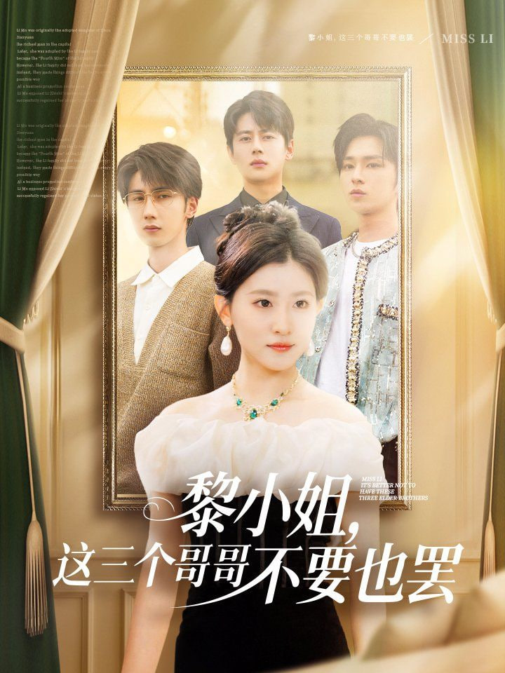 黎小姐，這三個(gè)哥哥不要也罷(全集)