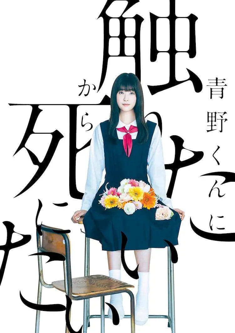 為了觸摸青野同學，所以我想死(全集)