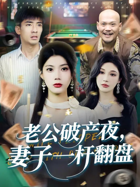 老公破產夜妻子一桿翻盤(全集)