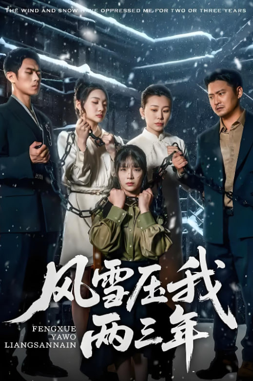 風雪壓我兩三年(全集)