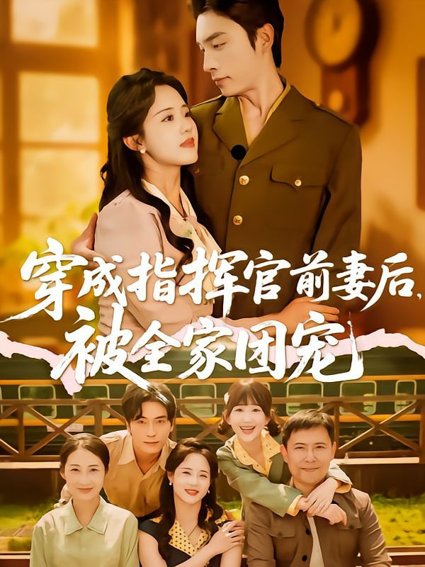 穿成指揮官前妻后被全家團(tuán)寵(全集)