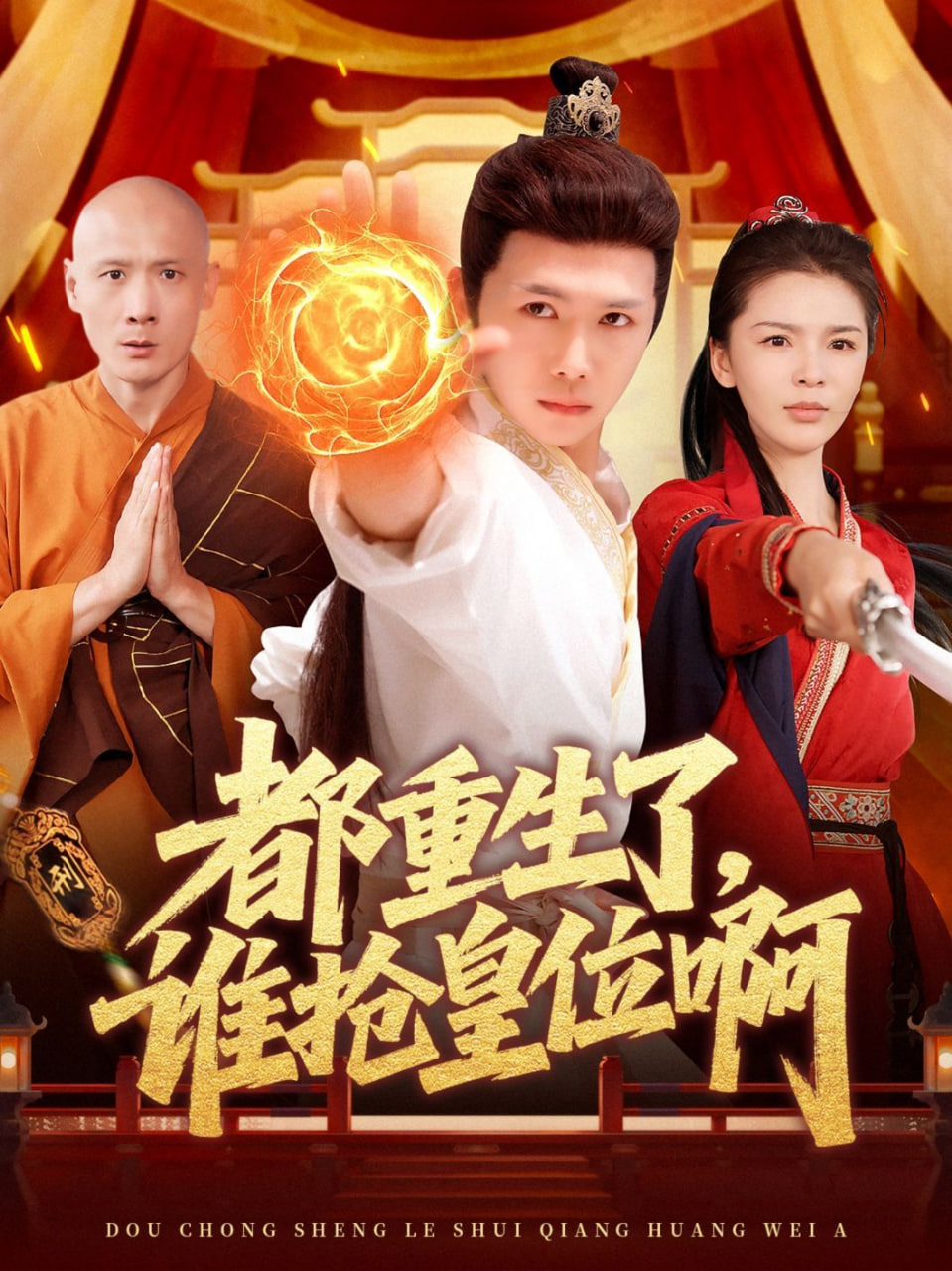 都重生了，誰搶皇位啊(全集)