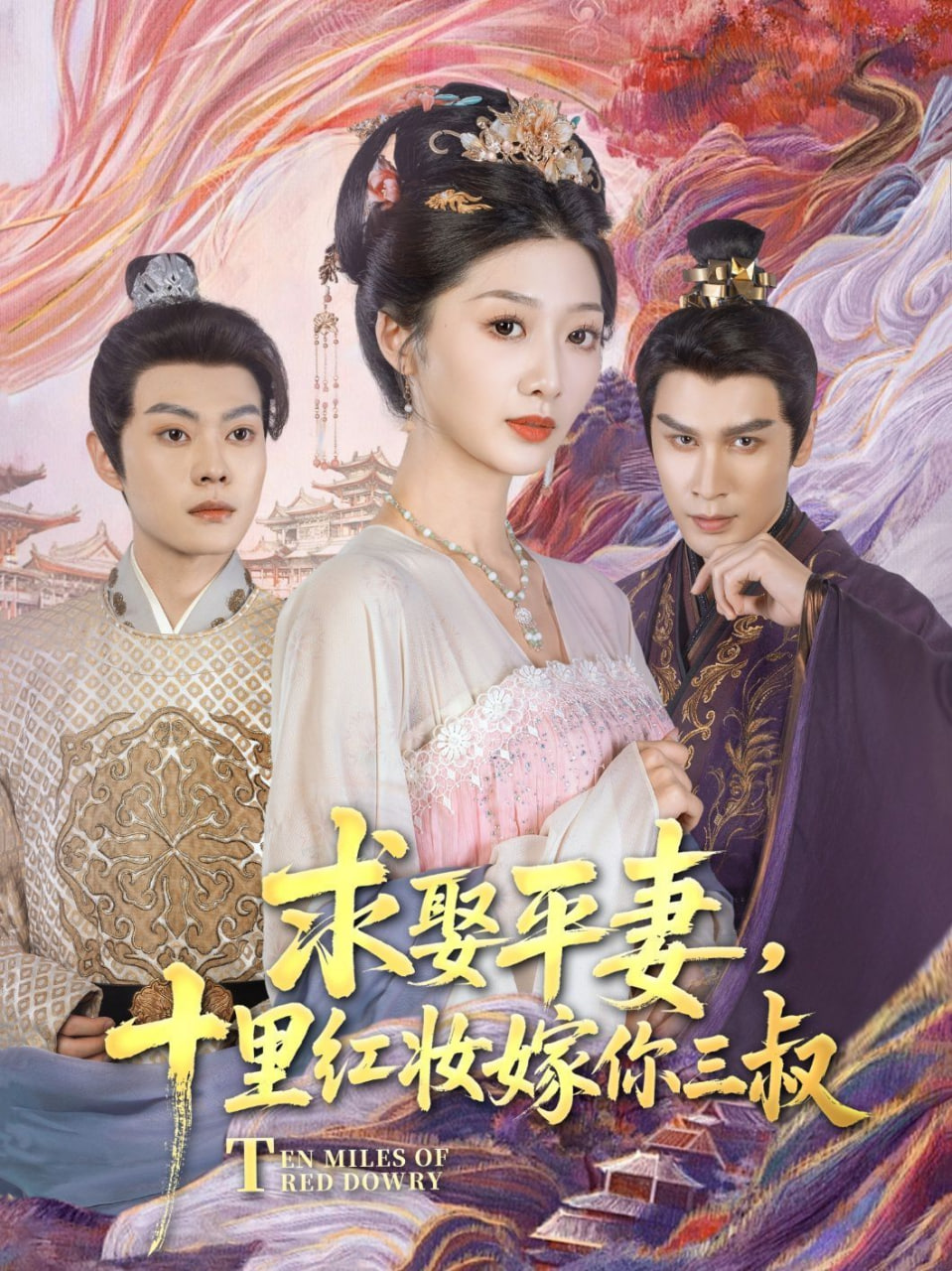 求娶平妻，十里紅妝嫁你三叔(全集)