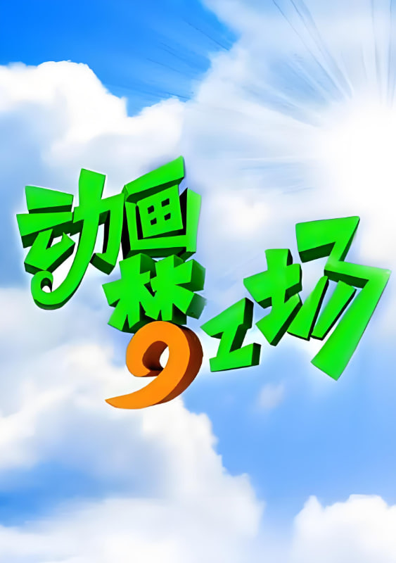 動(dòng)畫(huà)夢(mèng)工場(chǎng)(全集)