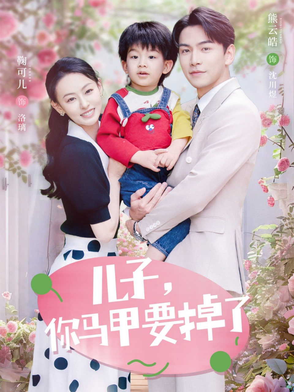 兒子，你馬甲要掉了(全集)
