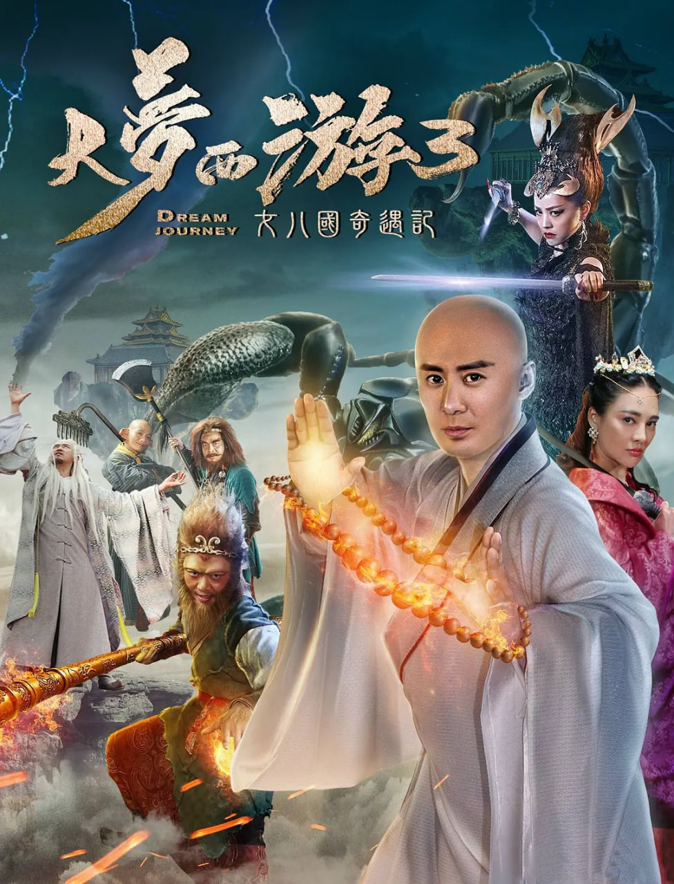大夢西游3女兒國奇遇記