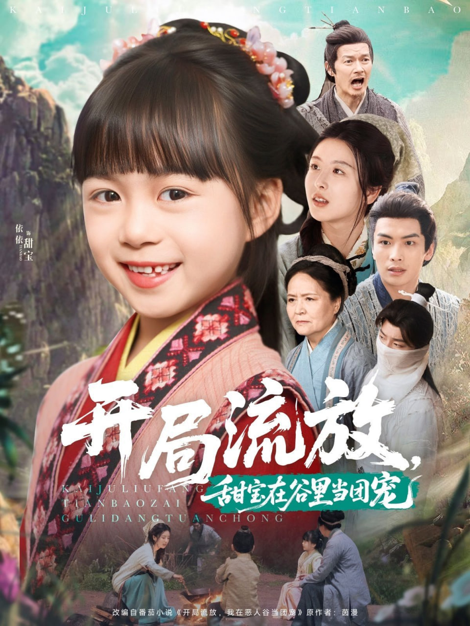 開局流放，甜寶在谷里當(dāng)團(tuán)寵(全集)