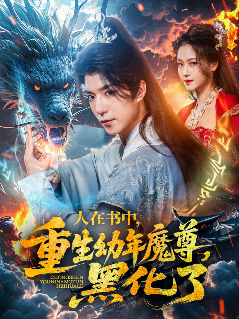人在書中，重生幼年魔尊，黑化了(全集)