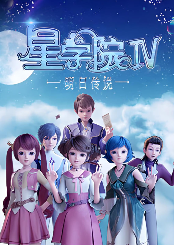 星學(xué)院之明日傳說(全集)