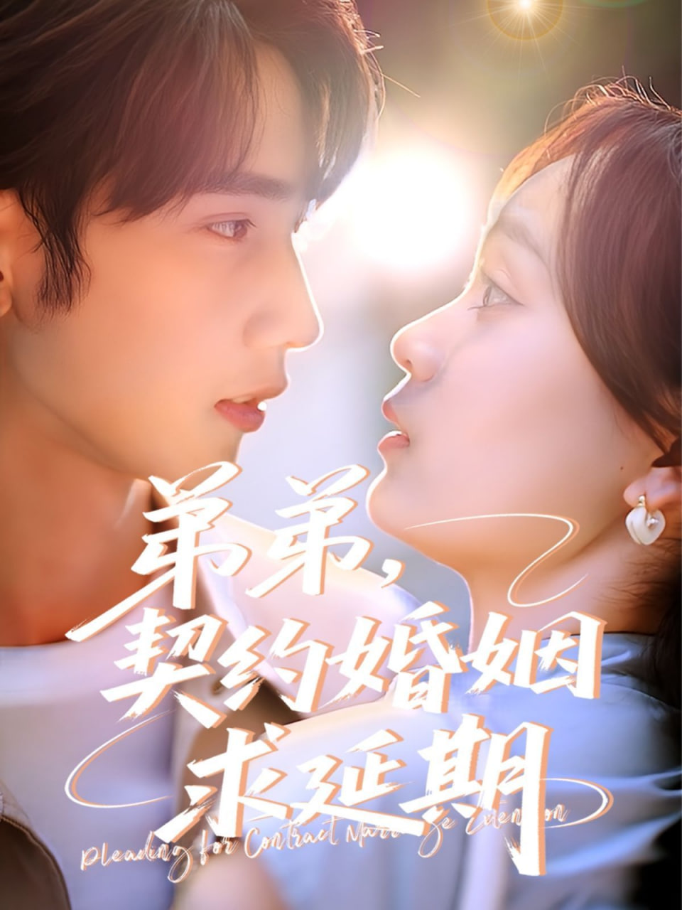 弟弟，契約婚姻求延期(全集)