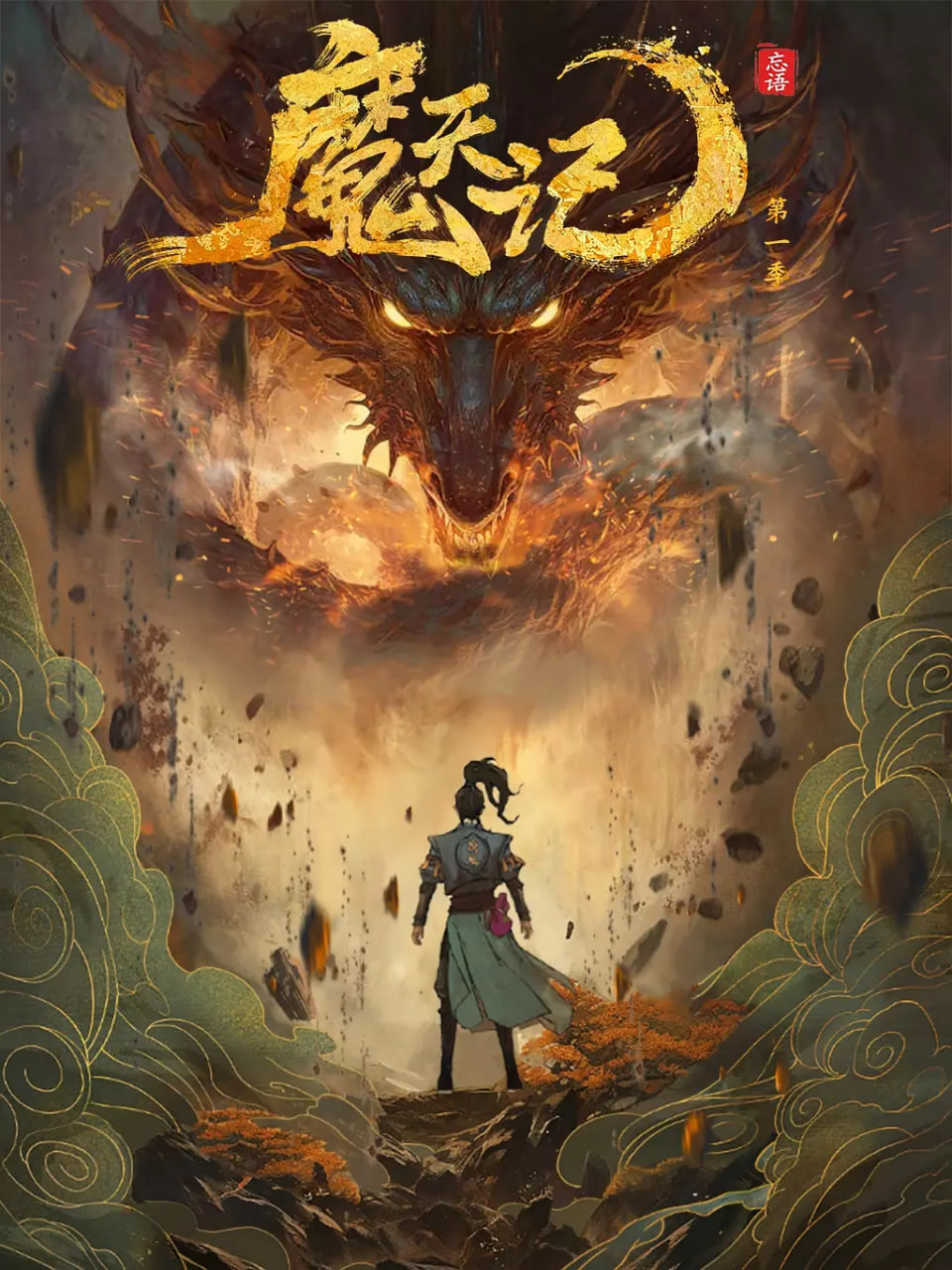 魔天記(全集)