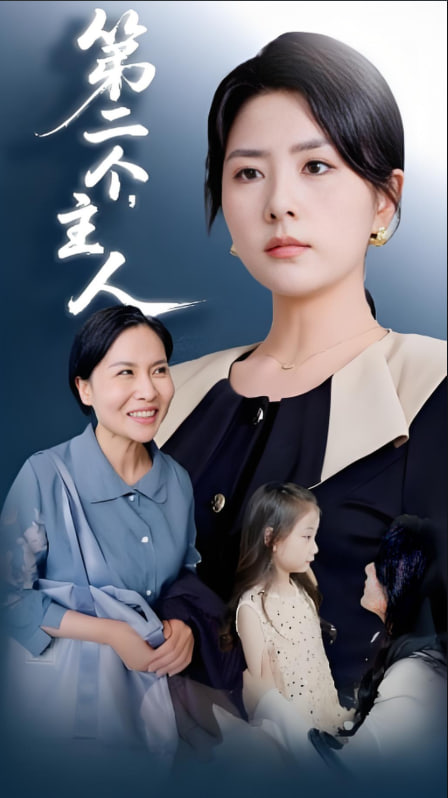 第二個主人(全集)