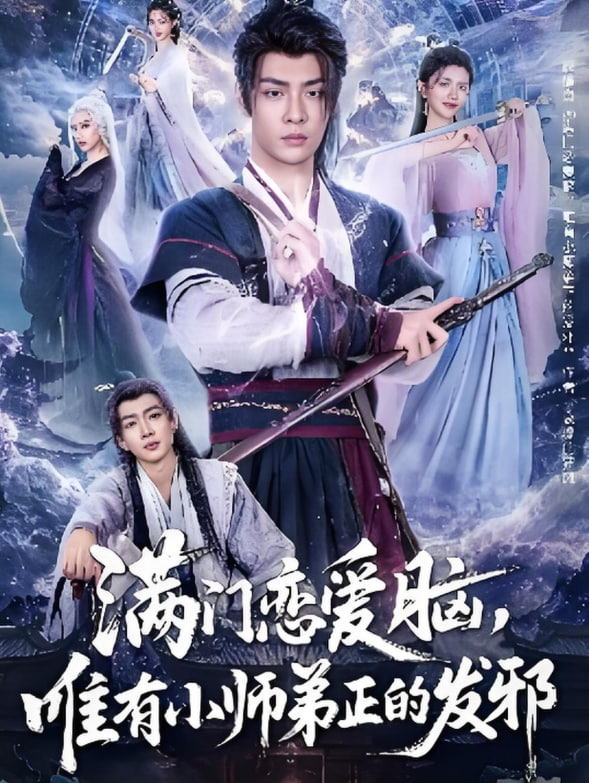 滿門戀愛腦，唯有小師弟正的發(fā)邪(全集)