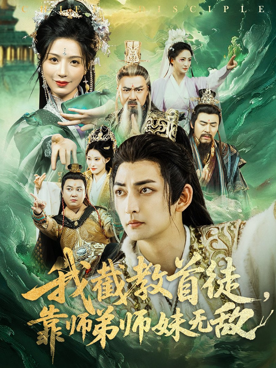 我截教首徒，靠師弟師妹無敵(全集)