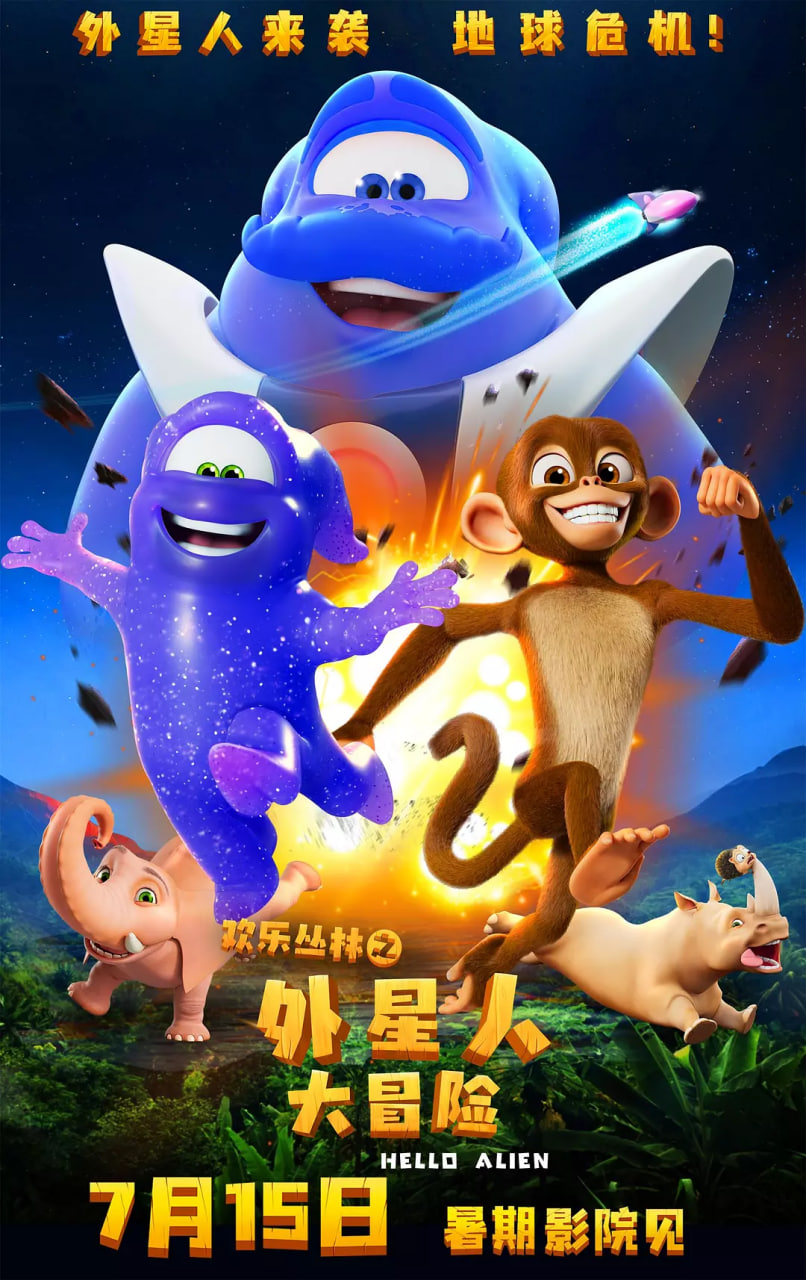 歡樂叢林之外星人大冒險(xiǎn)
