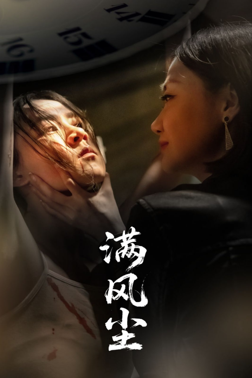 滿風(fēng)塵(全集)