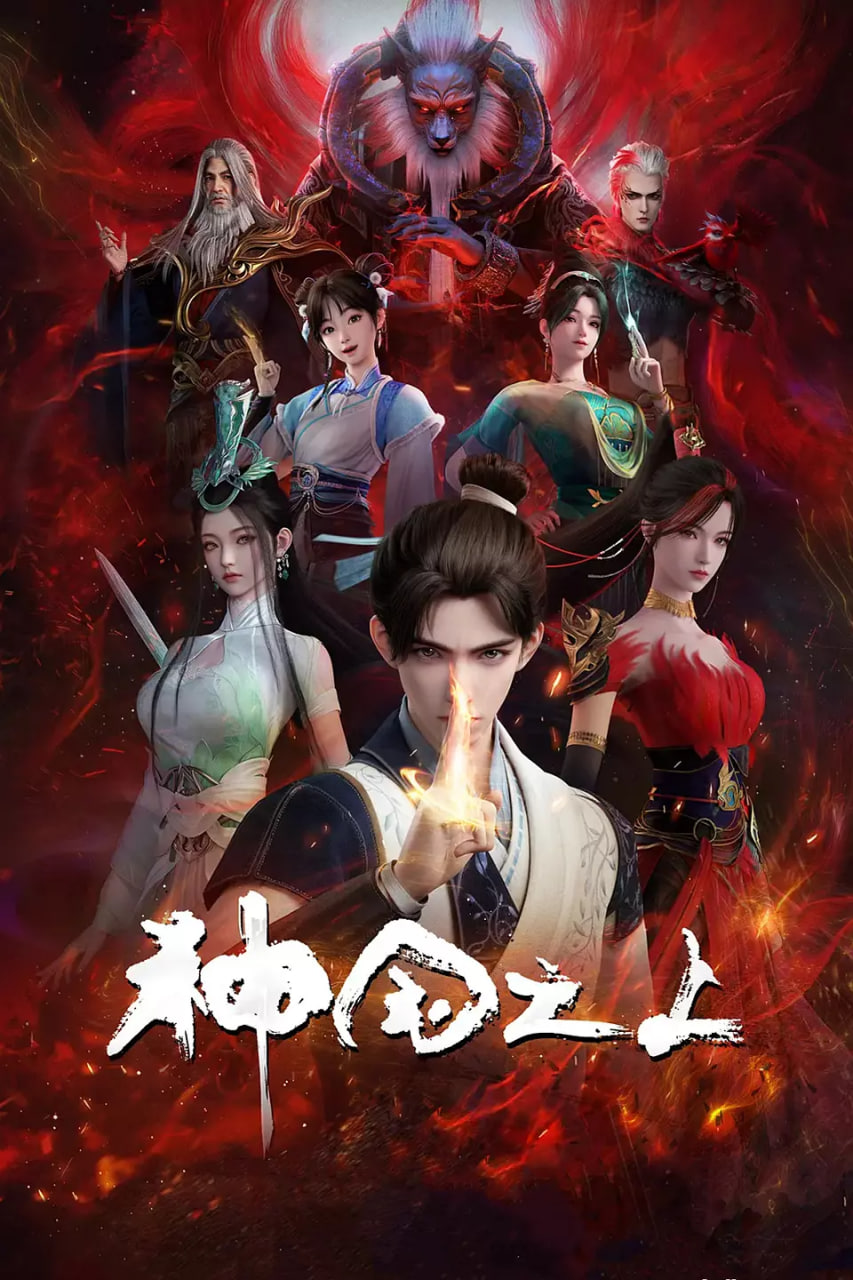 神國(guó)之上