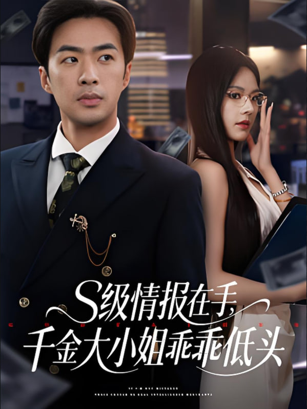 s級情報(bào)在手，千金大小姐乖乖低頭(全集)