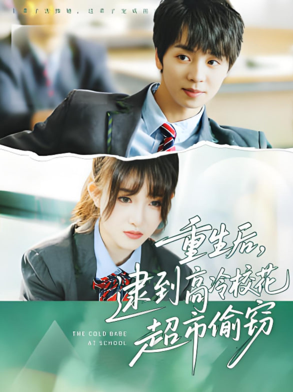 重生后，逮到高冷?；ǔ型蹈`(全集)