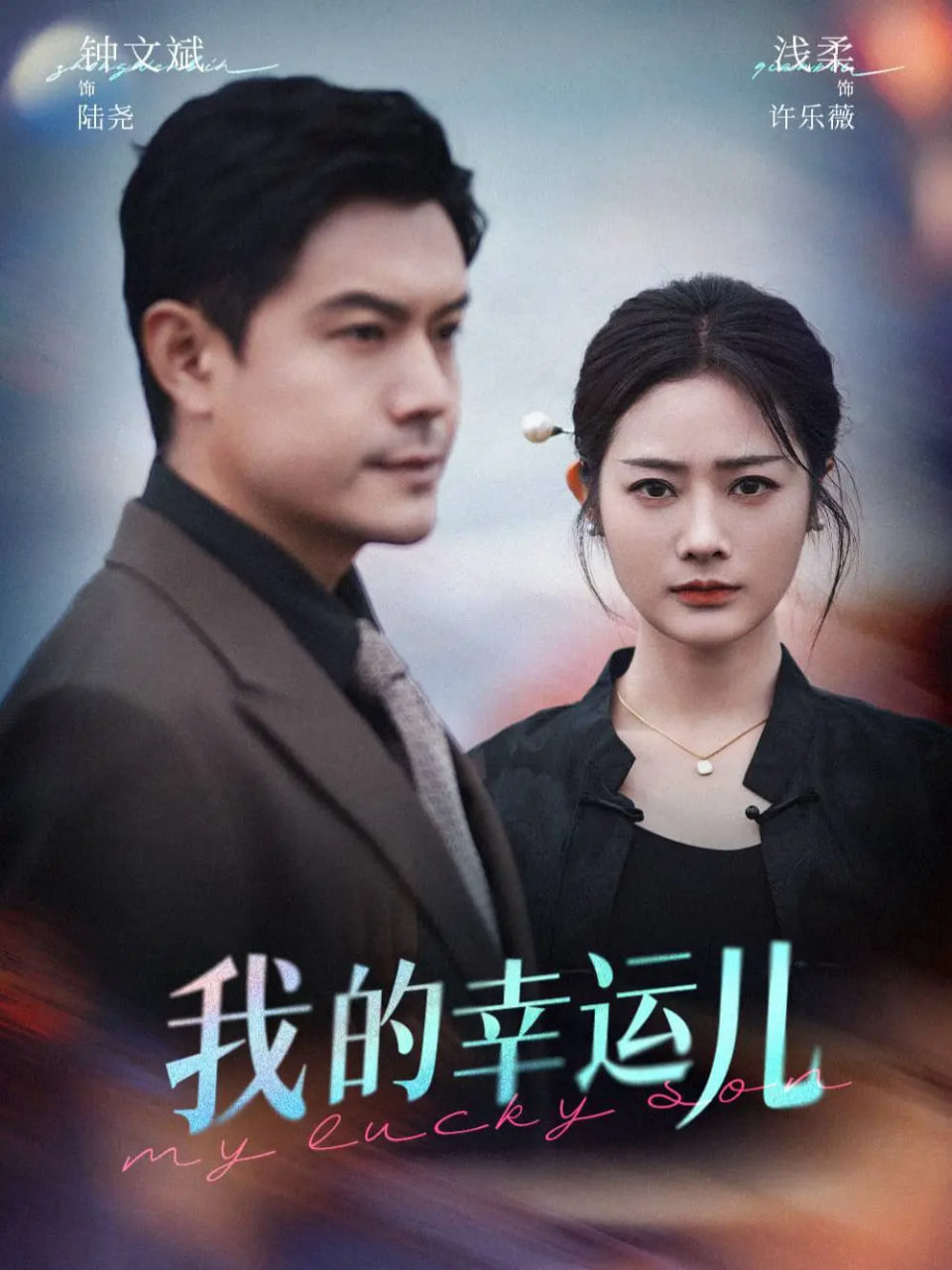 我的幸運兒(全集)