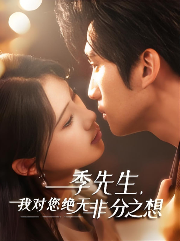 季先生，我對(duì)您絕無(wú)非分之想(全集)