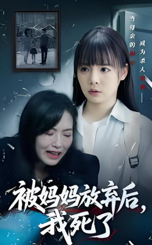 被媽媽放棄后我死了（錯(cuò)位的母愛）(全集)