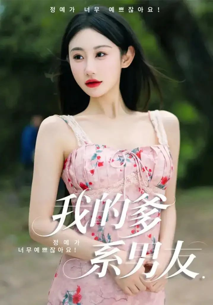 我的爹系男友（愛(ài)的正義與回響）(全集)