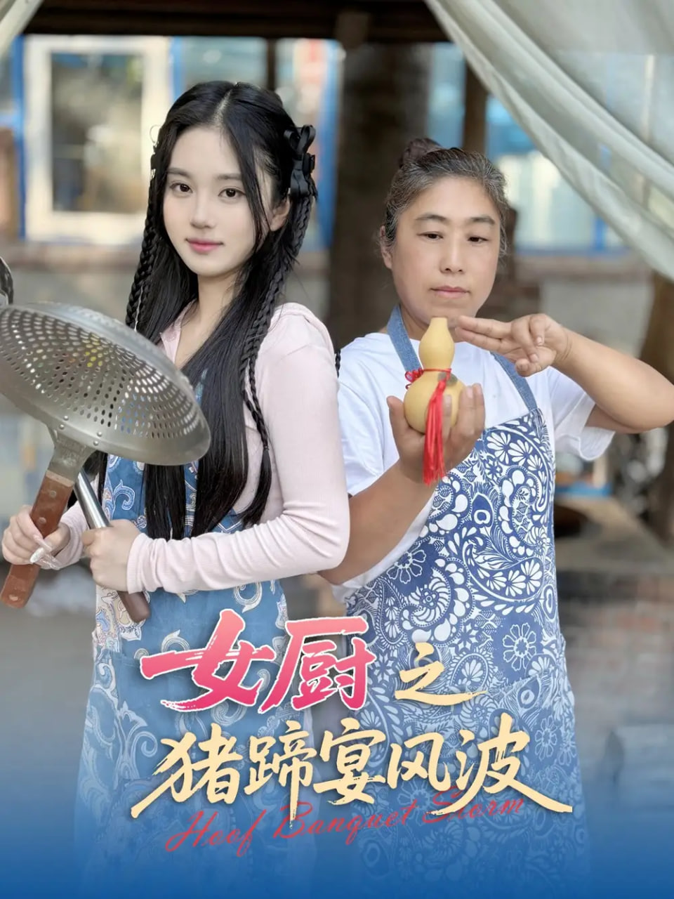 女廚之豬蹄宴風波(全集)