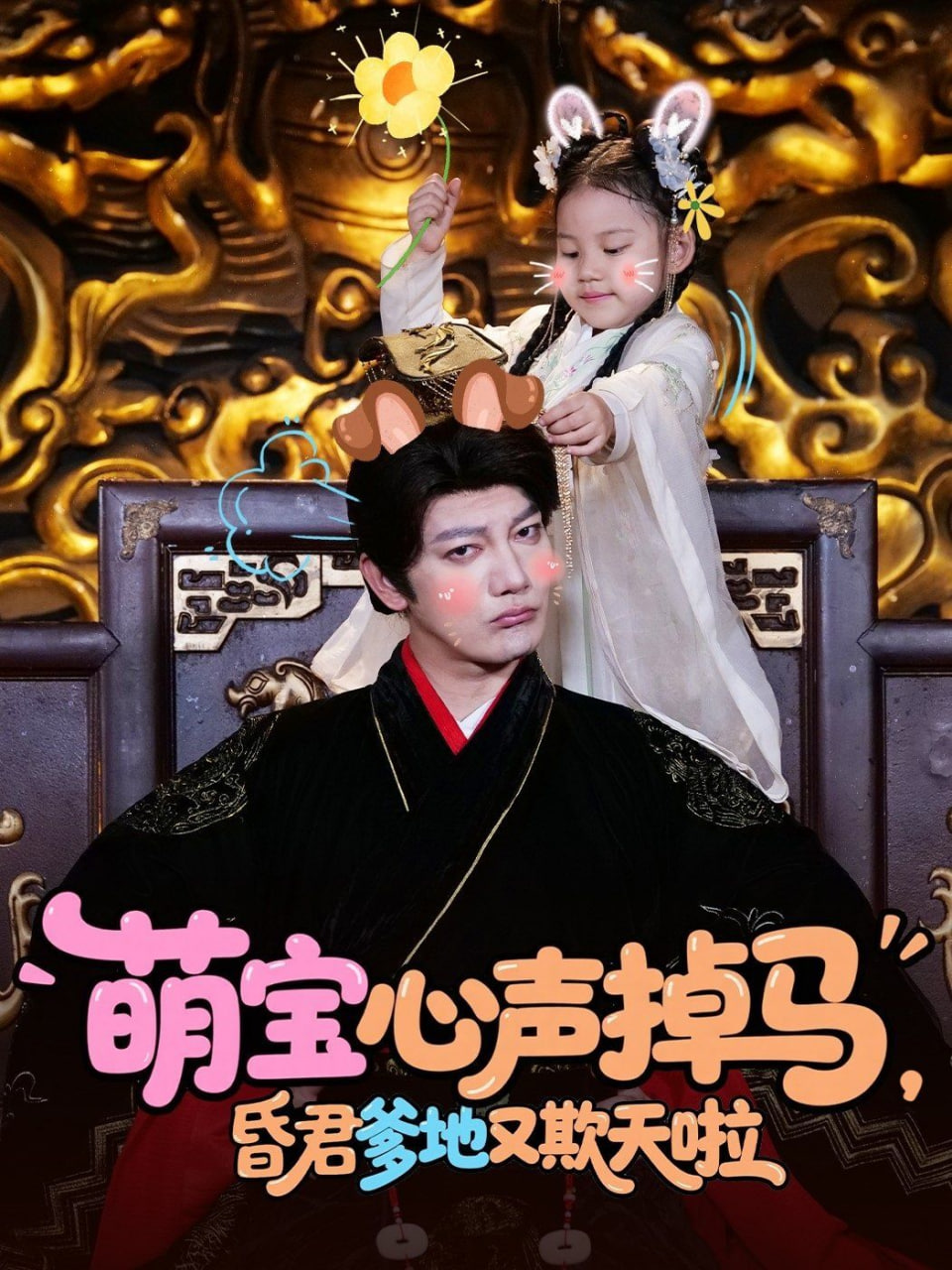 萌寶心聲掉馬，昏君爹地又欺天啦(全集)