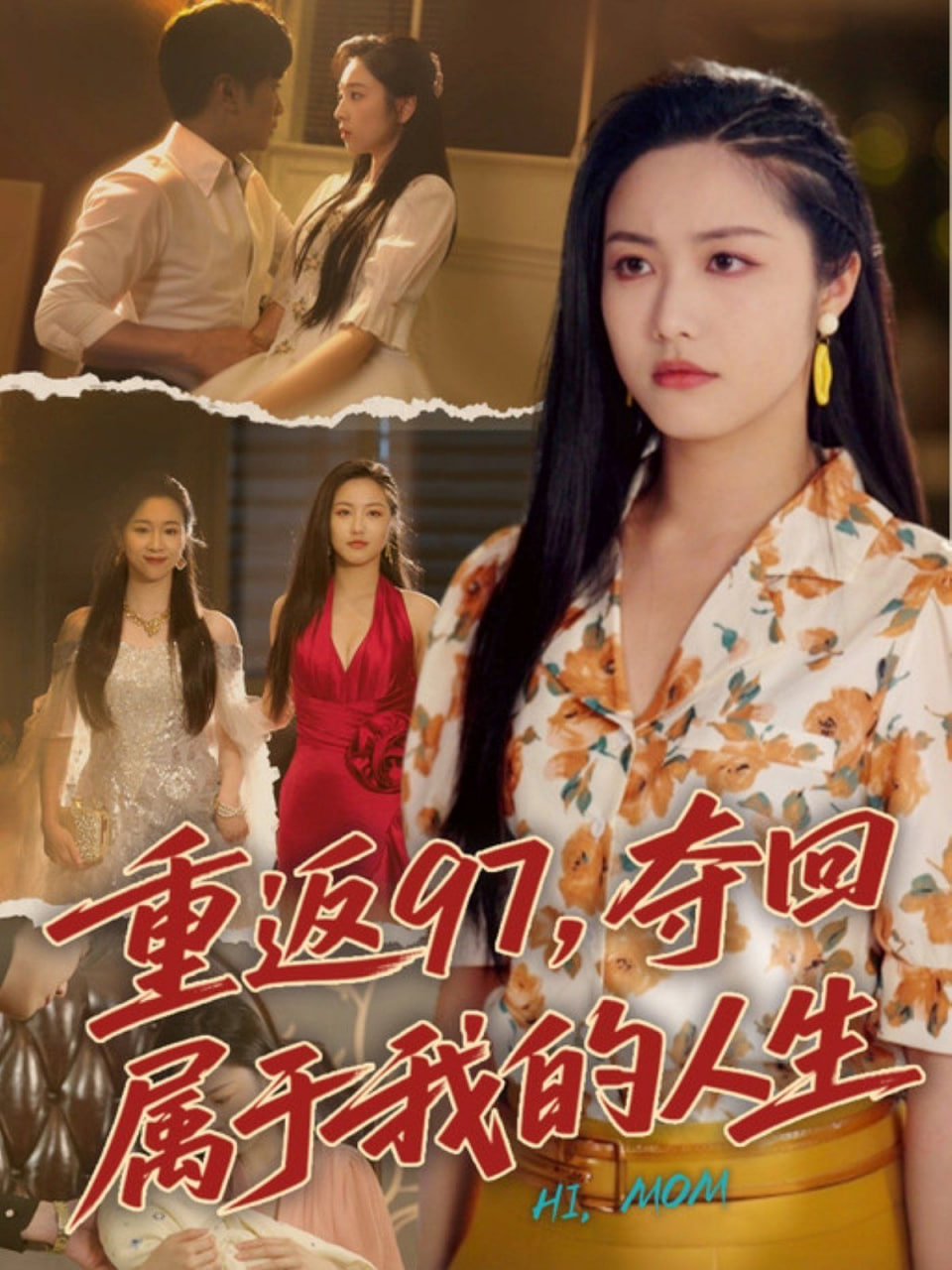 重返97，奪回屬于我的人生（我真是你親女兒?。?全集)