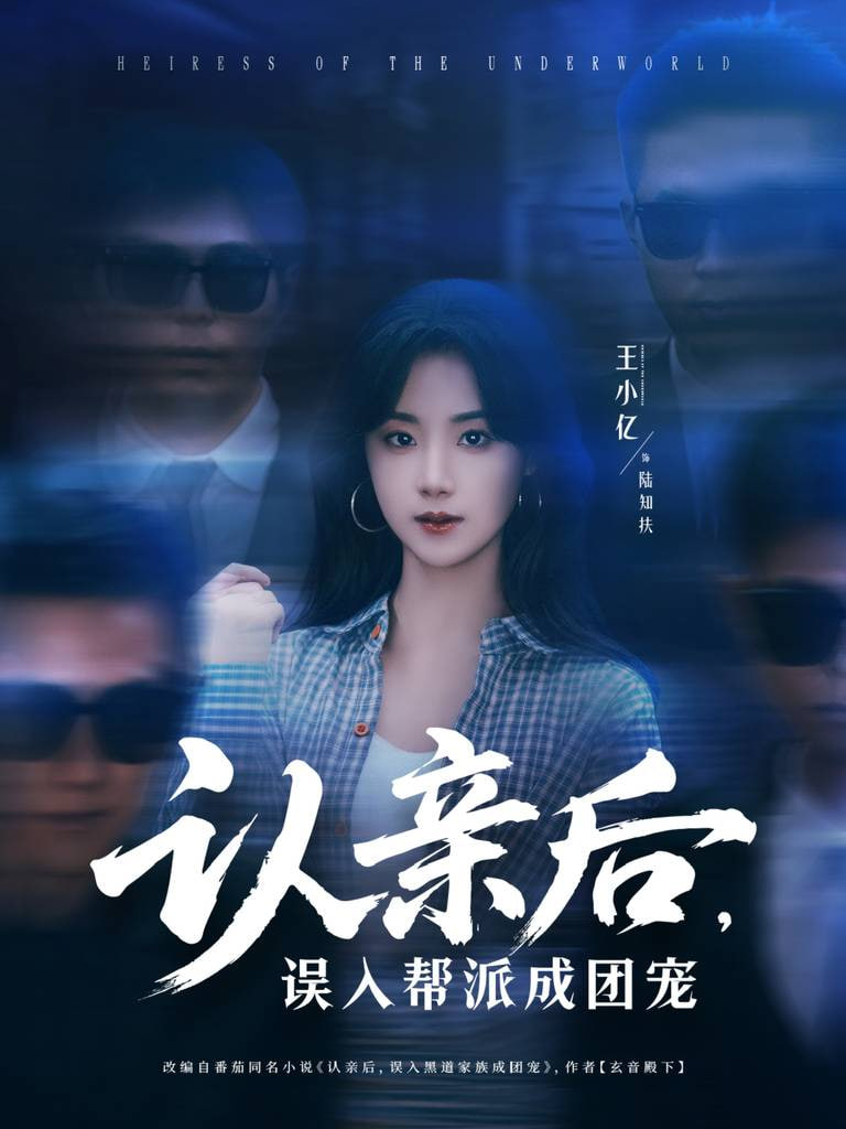 認(rèn)親后，誤入幫派成團(tuán)寵(全集)