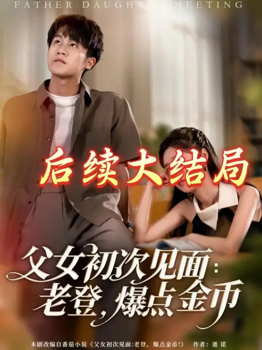 父女初次見面：老登，爆點(diǎn)金幣(全集)