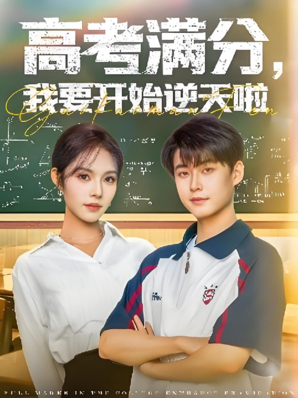 高考滿分，我要開始逆天啦(全集)