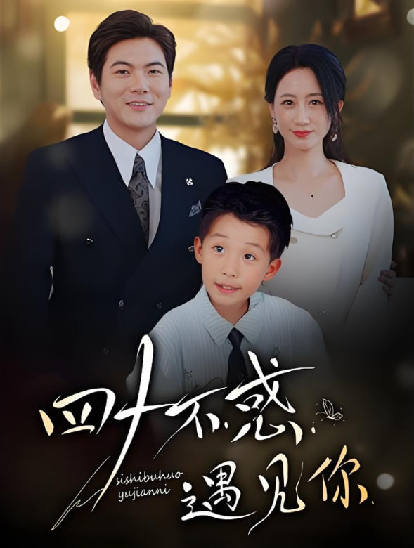 四十不惑遇見你(全集)
