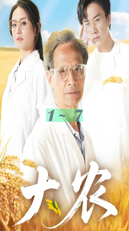 大農(全集)