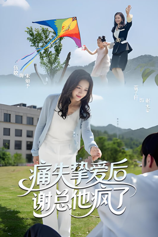 痛失摯愛(ài)謝總他瘋了(全集)